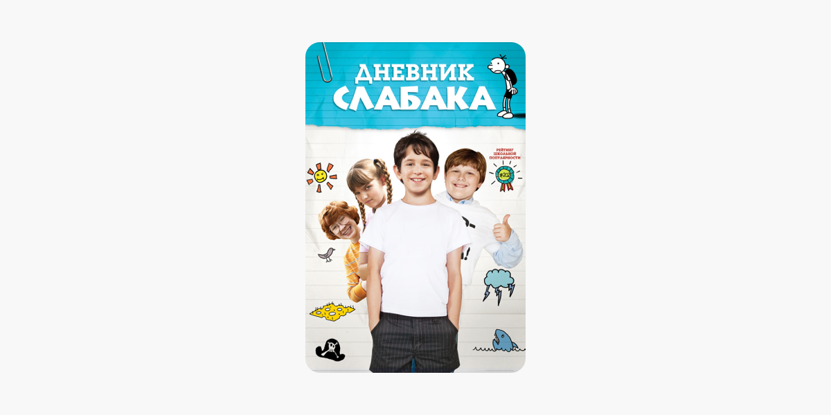 Дневник слабака песня. Холли Хиллз дневник слабака. Дневник слабака 14. Дневник слабака брат. Дневник слабака 2 актеры.