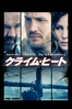 ミヒャエル・R・ロスカム - クライム・ヒート (字幕版) アートワーク