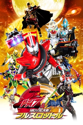 仮面ライダー 仮面ライダー ドライブ 鎧武 Movie大戦フルスロットル をitunesで