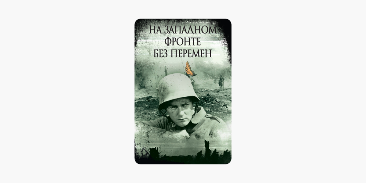 На южном фронте без перемен. На Западном фронте без перемен 1930. На Западном фронте без перемен фильм 2022. На Западном фронте без перемен книга. На Восточном фронте без перемен.