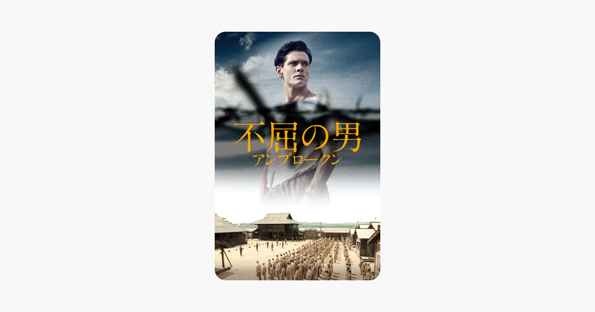 不屈の男アンブロークン 吹替版 をitunesで
