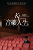 音樂人生 KJ: Music and Life - King Wai Cheung