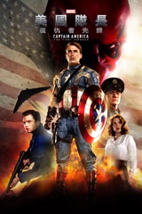 美國隊長: 復仇者先鋒 Captain America: The First Avenger