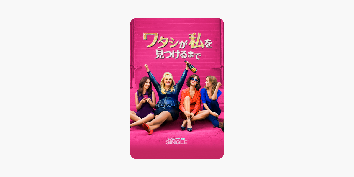 ワタシが私を見つけるまで 字幕版 をitunesで