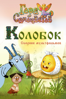 Гора самоцветов. Колобок - Валентин Телегин, Олег Ужинов & Елена Чернова