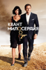 Квант милосердия - Marc Forster