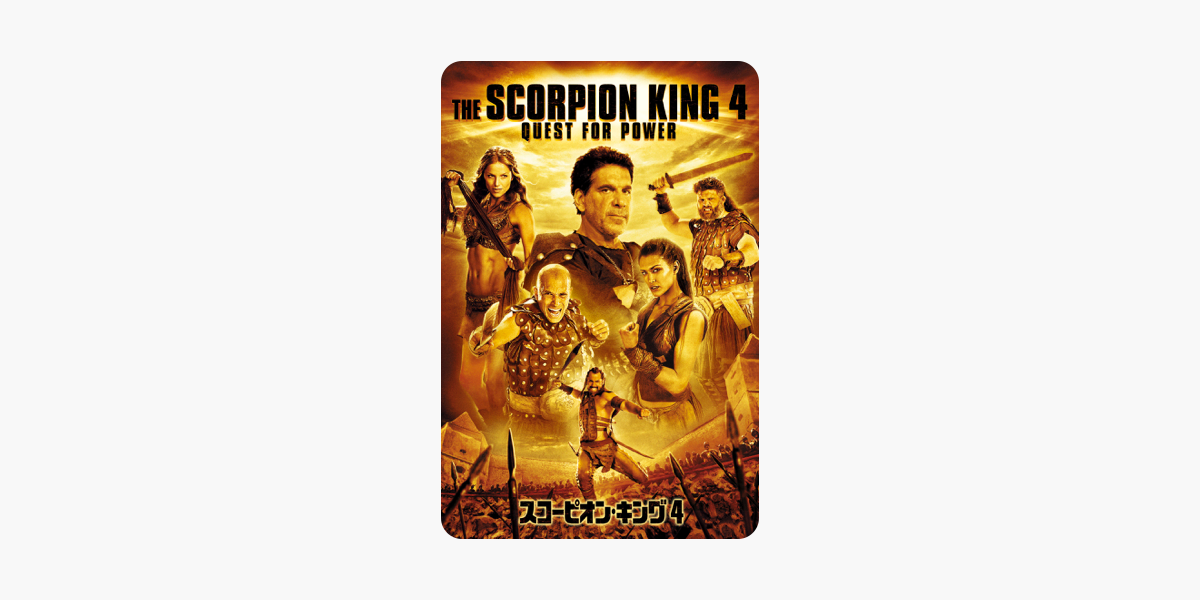 スコーピオン キング 4 The Scorpion King 4 Quest For Power 吹替版 をitunesで