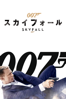 Sam Mendes - 007 / スカイフォール (字幕版) アートワーク