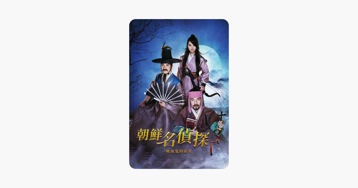 [討論] 朝鮮名偵探3/第一神拳OVA iTunes 特價中