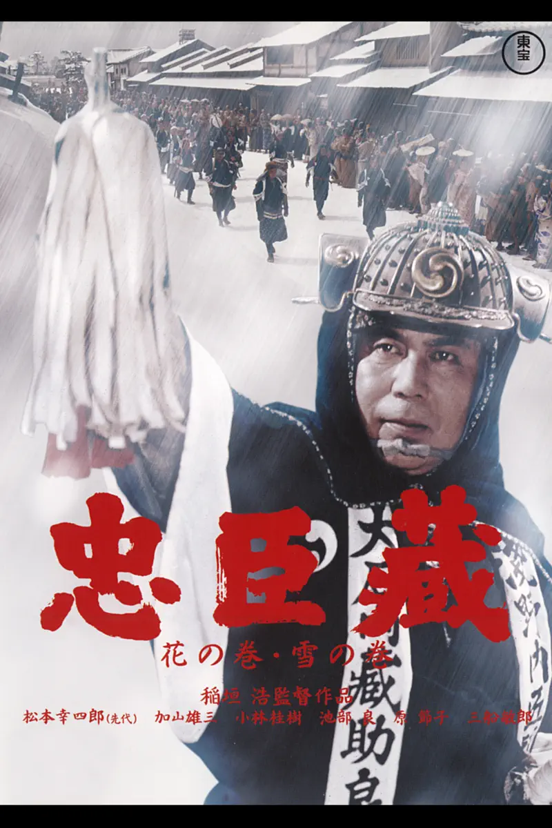 忠臣蔵 花の巻 雪の巻 Netflix 評価とレビュー