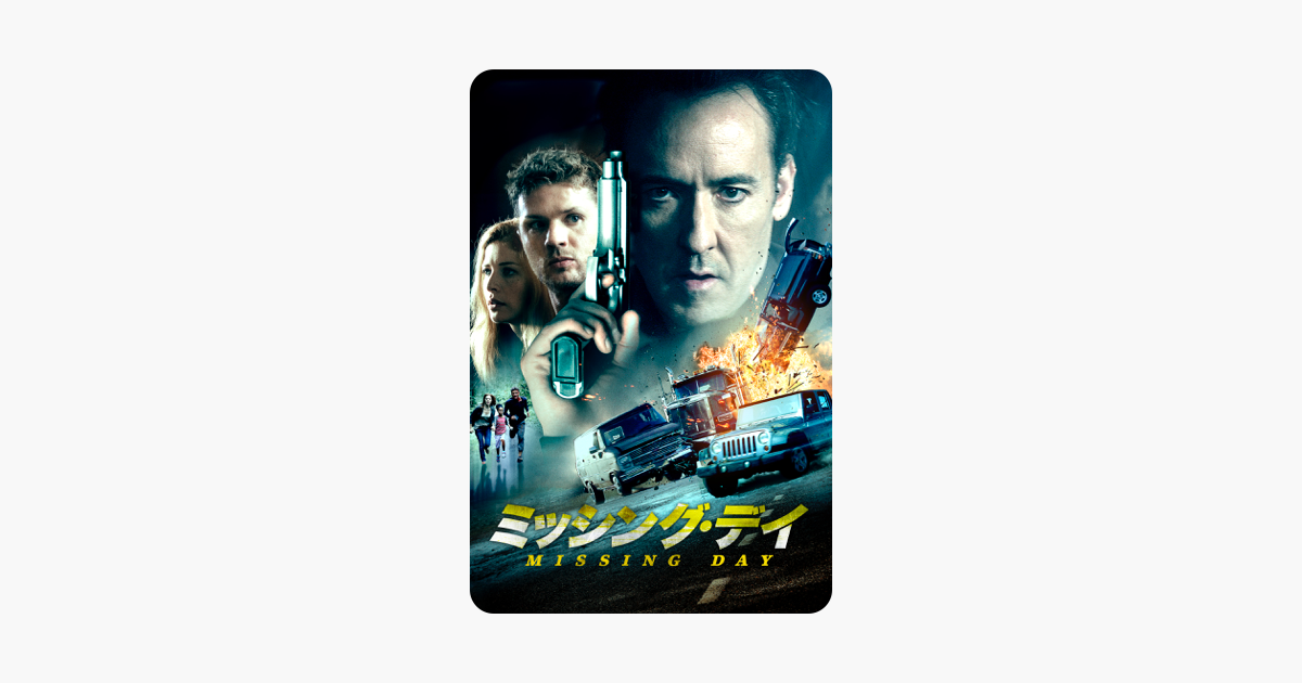 ミッシング デイ 字幕版 をitunesで