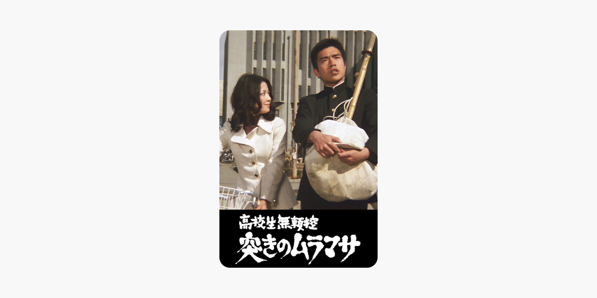 高校生無頼控 突きのムラマサ をitunesで