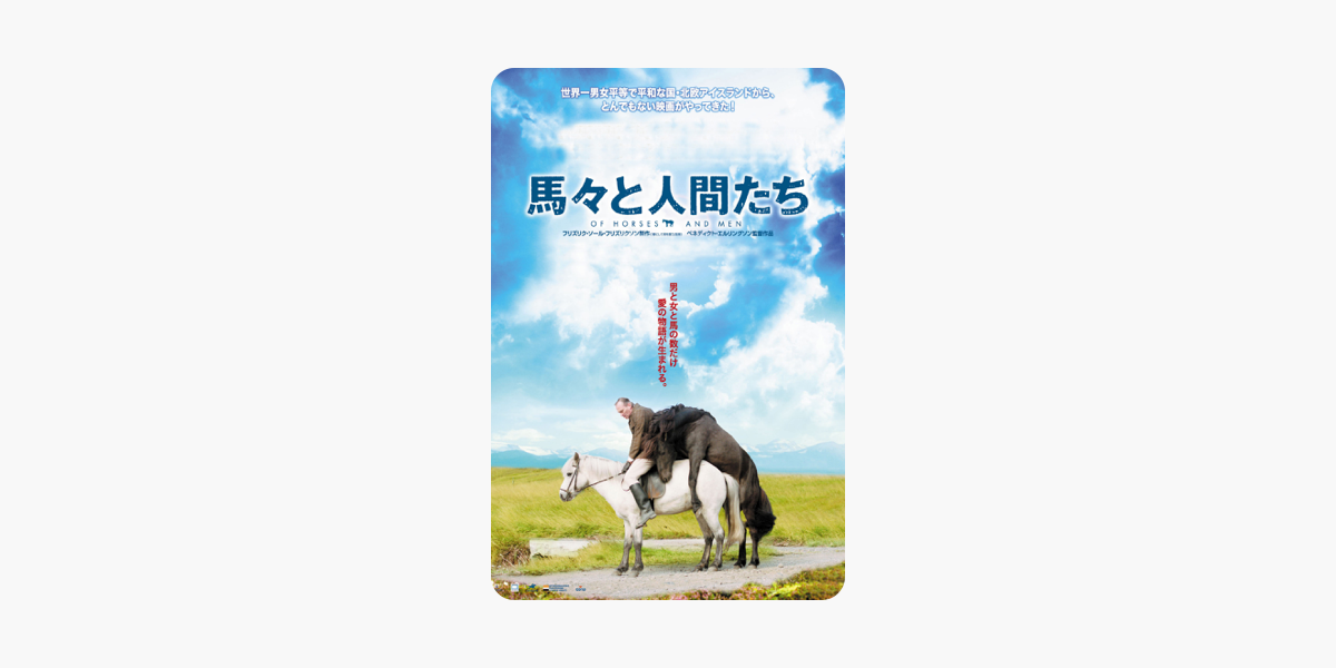 馬々と人間たち 字幕版 をitunesで