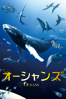 ジャック・ペラン & ジャック・クルーゾ - オーシャンズ (字幕/吹替) アートワーク