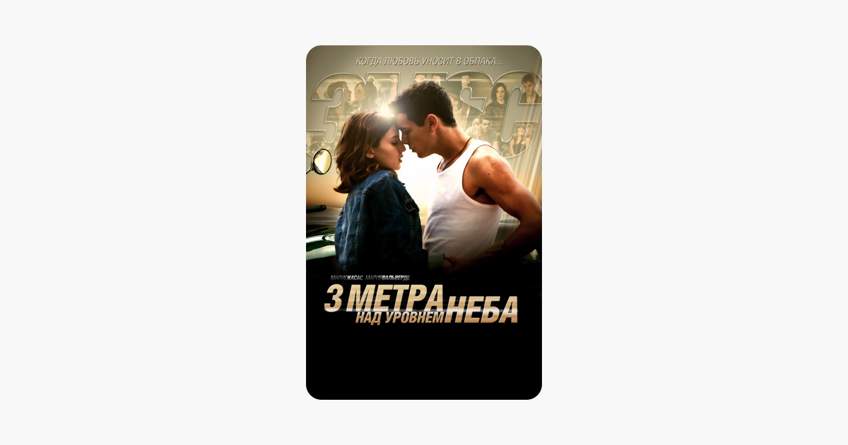 Три метра над уровнем неба 3 книга