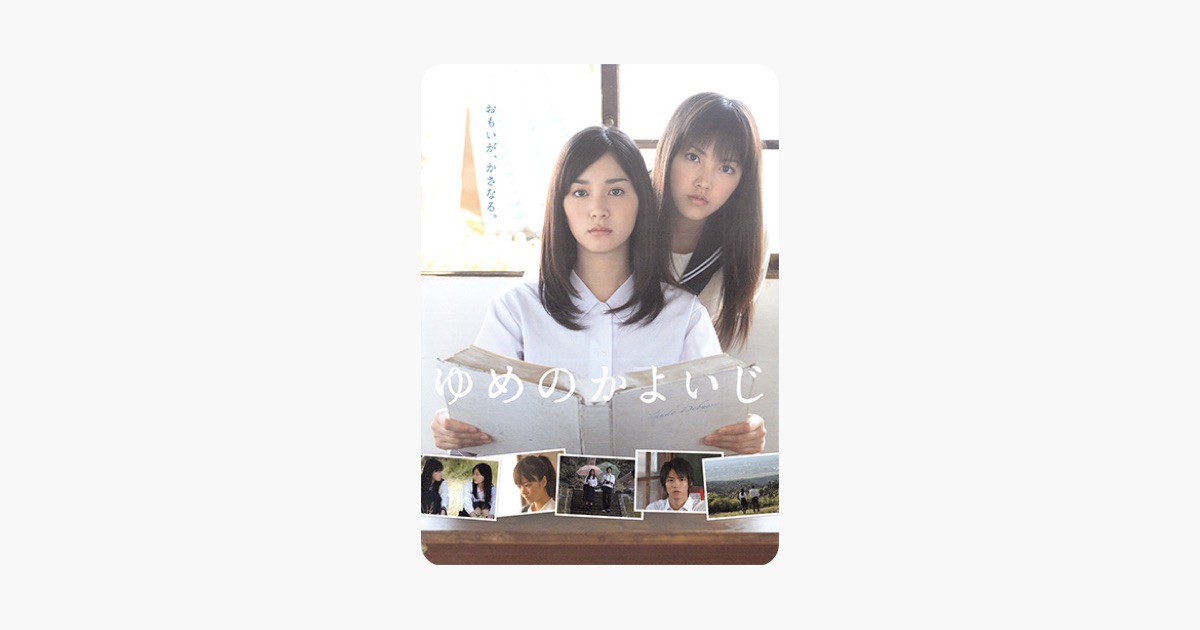 ゆめのかよいじ をapple Tvで