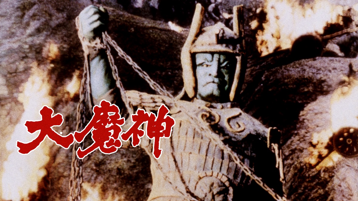 大映大魔神 – 大魔神三姉妹 – 大映通り商店街：大魔神 – DADYA