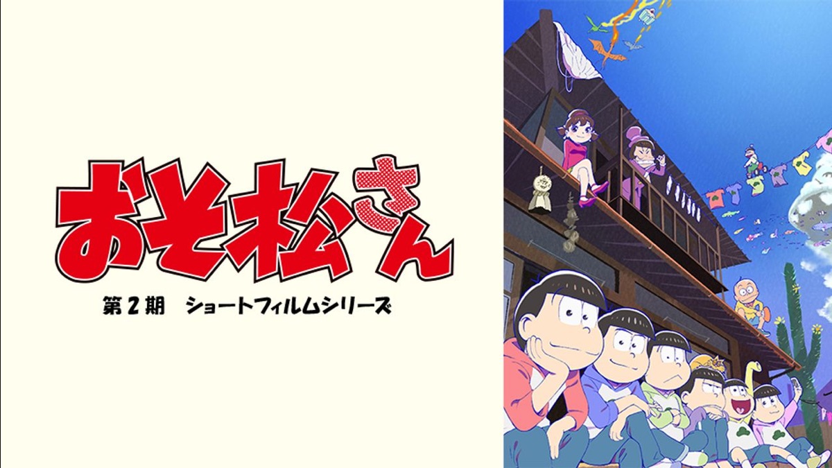 おそ松さん 第2期 ショートフィルムシリーズ Apple Tv