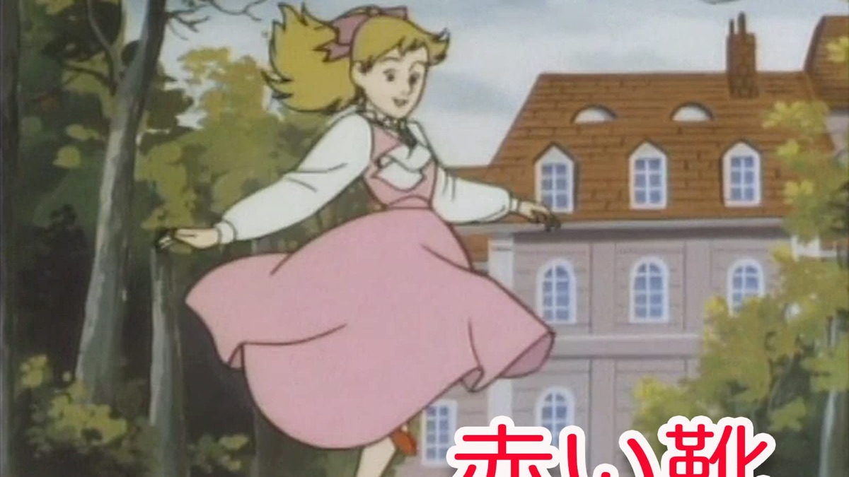 赤い靴 よいこのアニメ広場 世界めいさく童話 シーズン1 エピソード6 Apple Tv