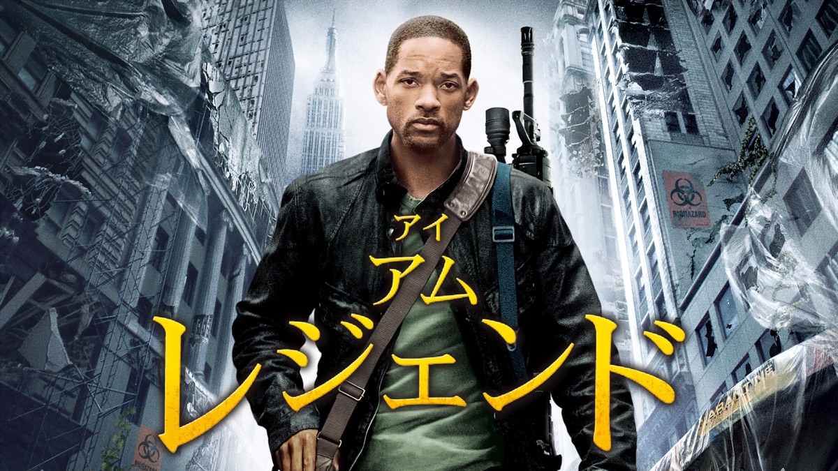 アイ・アム・レジェンド｜Apple TV