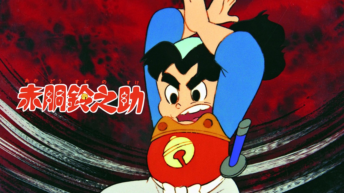 赤胴鈴之助 Apple Tv