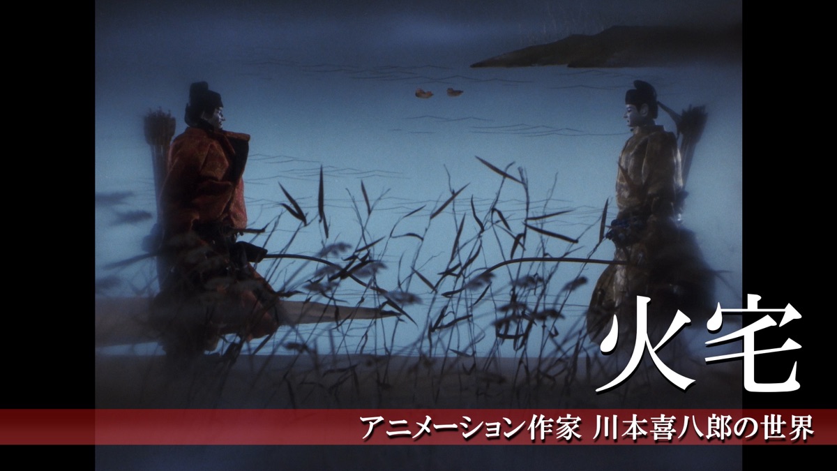 アニメーション作家 川本喜八郎の世界 火宅 - Apple TV (日本)