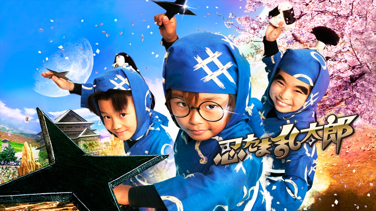 忍たま乱太郎 Apple Tv