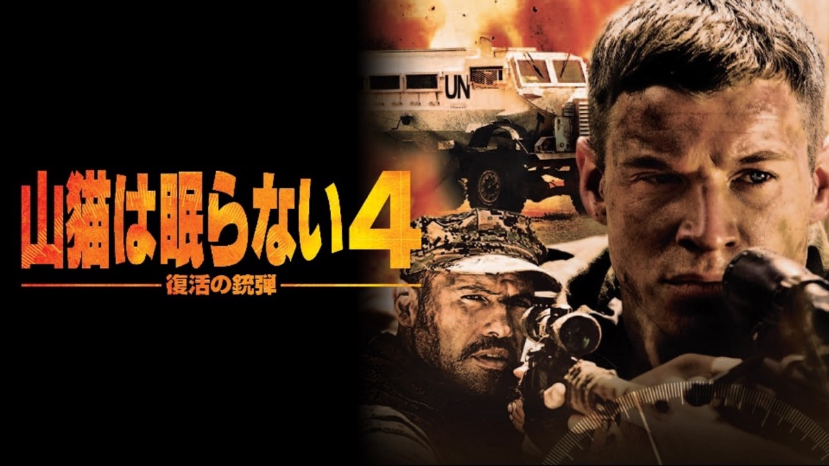 山猫は眠らない４ 復活の銃弾 Apple Tv