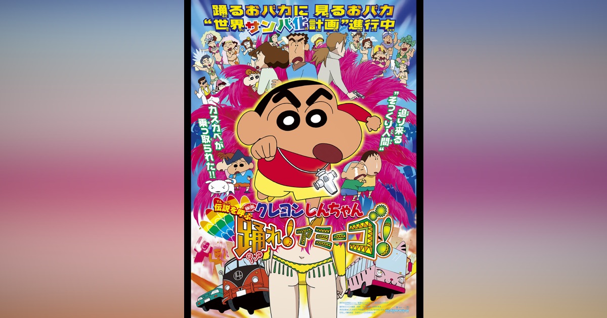 映画クレヨンしんちゃん 伝説を呼ぶ 踊れ アミーゴ をapple Tvで
