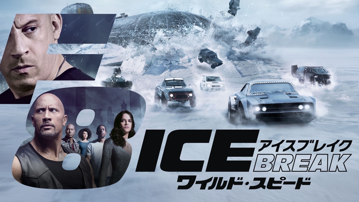 ワイルド スピード Ice Break Apple Tv