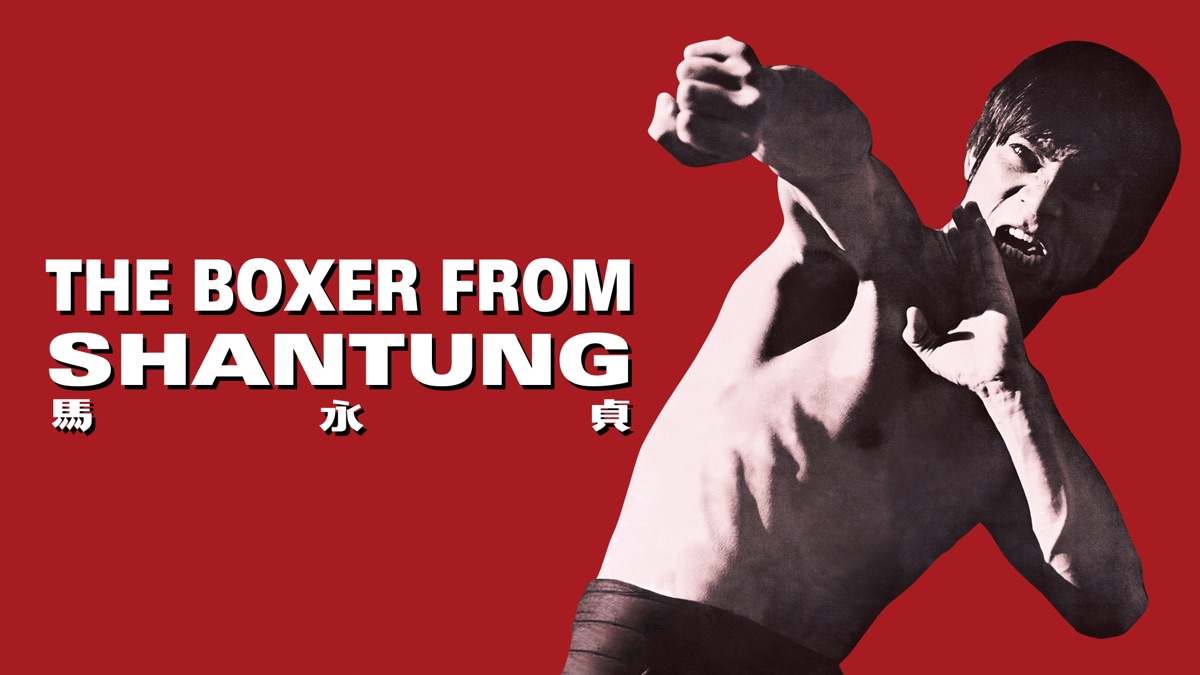 24時間以内発送］馬永貞 The Boxer from Shantung