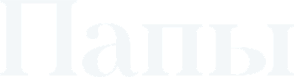 Папы