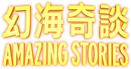 幻海奇談