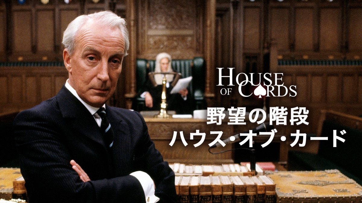 野望の階段 ハウス オブ カード Apple Tv