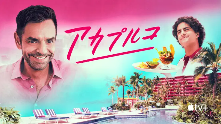 アカプルコのサムネイル画像