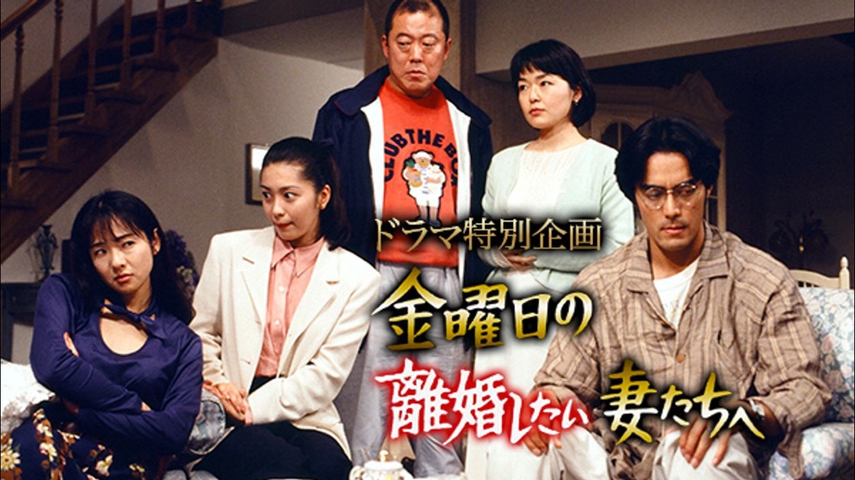 ドラマ特別企画 金曜日の離婚したい妻たちへ|Apple TV (日本) ドラマ特別企画 金曜日の離婚したい妻たちへ|Apple TV (日本)
