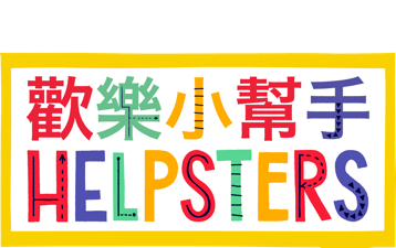 歡樂小幫手