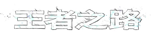 王者之路