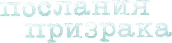 Послания призрака