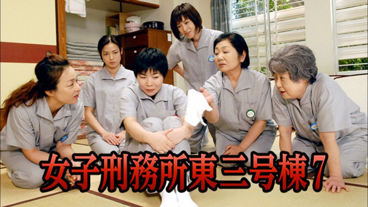 女子刑務所東三号棟7 Apple Tv