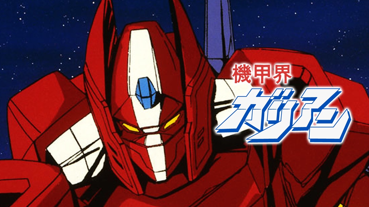 機甲界ガリアン Apple Tv