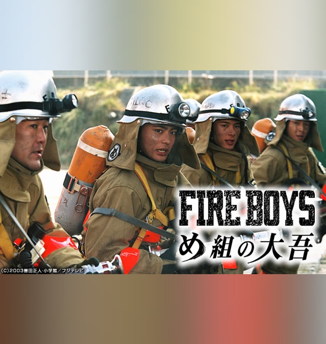 ファイアーボーイズ め組の大吾 Apple Tv