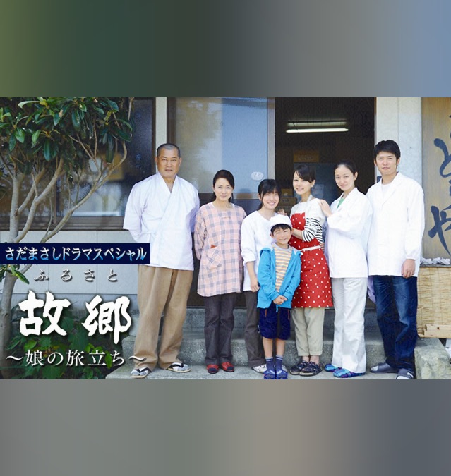 さだまさしドラマスペシャル 故郷 娘の旅立ち Apple Tv