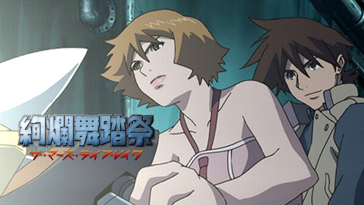 絢爛舞踏祭 ザ マーズ デイブレイク Apple Tv