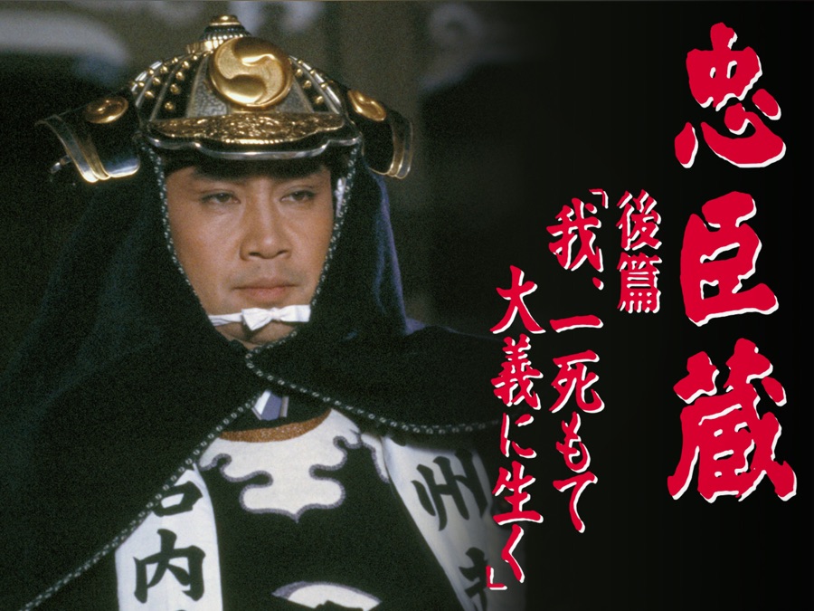 忠臣蔵 後篇 我、一死もて大義に生く｜Apple TV (日本)