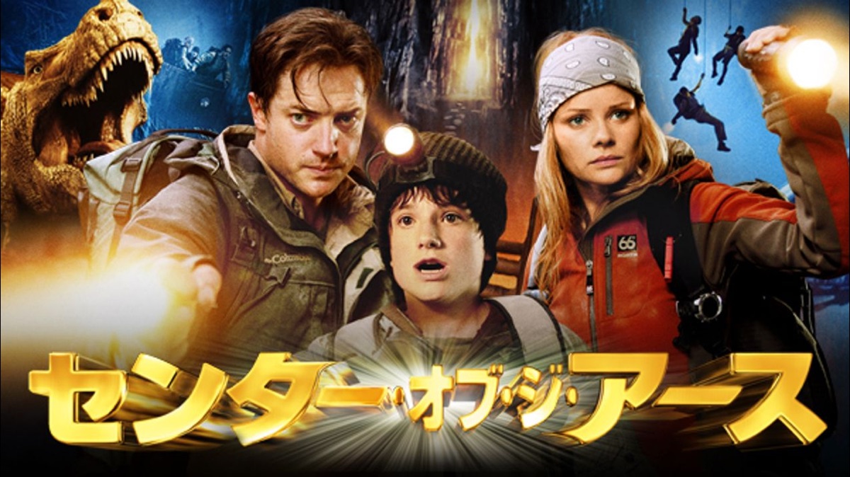 センター オブ ジ アース Apple Tv